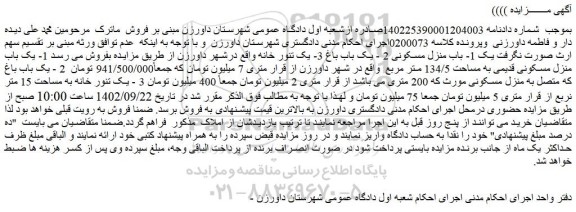 مزایده فروش 1- یک باب منزل مسکونی قدیمی به مساحت 134/5 متر مربع و...