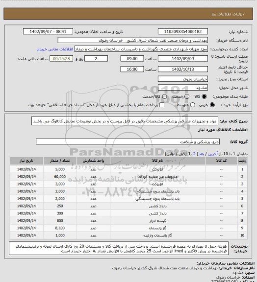 استعلام مواد و تجهیزات مصرفی پزشکی
مشخصات دقیق در فایل پیوست و در بخش توضیحات نمایش کاتالوگ می باشد