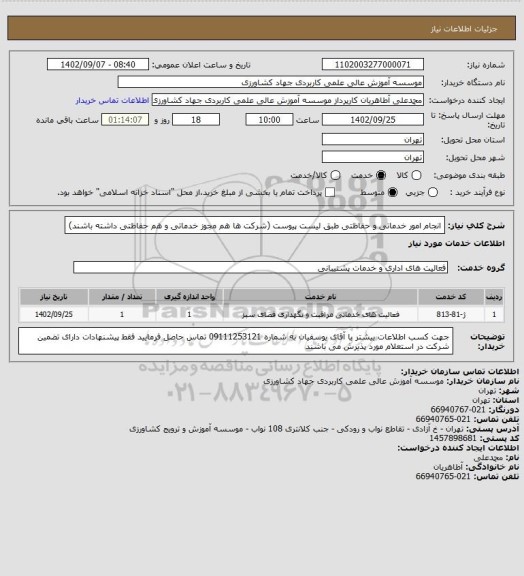 استعلام انجام امور خدماتی و حفاظتی طبق لیست پیوست (شرکت ها هم مجوز خدماتی و هم حفاظتی داشته باشند)