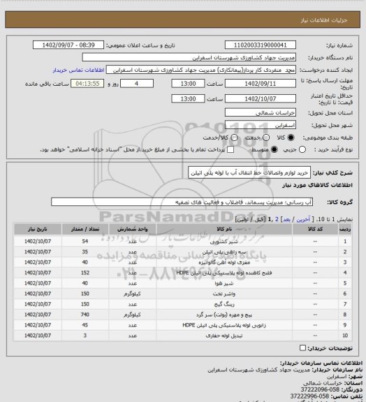 استعلام خرید لوازم واتصالات خط انتقال آب با لوله پلی اتیلن