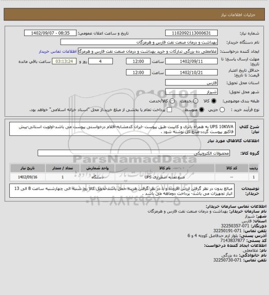 استعلام UPS 10KWA به همراه باتری و کابینت طبق پیوست -ایران کدمشابه-اقلام درخواستی پیوست می باشد-اولویت استانی-پیش فاکتور پیوست گردد-مبلغ کل نوشته شود .