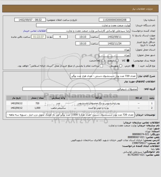 استعلام تعداد 720 عدد پودر شستشوی دستی  - تعداد هزار عدد بوگیر