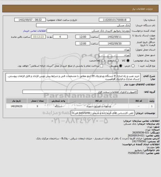 استعلام خرید نصب و راه اندازی 9 دستگاه ویدئو وال 55 اینچ مطابق با مشخصات فنی و شرایط پیش نویس قراداد و فایل الزامات پیوستی. ارسال مدارک و قرارداد الزامیست