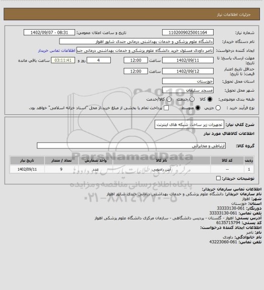 استعلام تجهیزات زیر ساخت شبکه های اینترنت