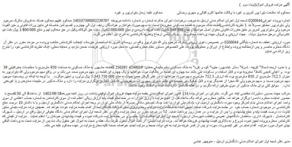 مزایده فروش قطعه مشهور به ملک مسکونی به مساحت 950 مترمربع