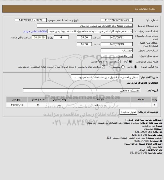 استعلام سطل زباله درب دار استیل طبق مشخصات استعلام پیوست...