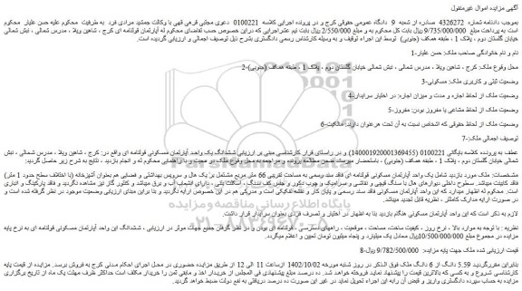 مزایده فروش ششدانگ یک واحد آپارتمان مسکونی قولنامه ای