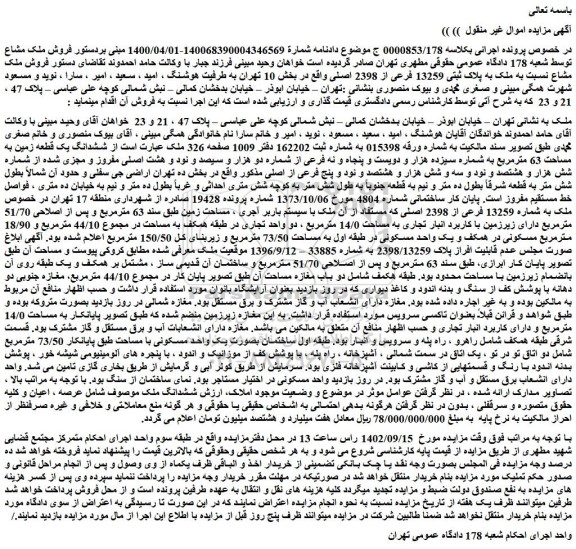 مزایده فروش ملک مشاع نسبت به ملک به پلاک ثبتی 13259 فرعی از 2398 اصلی 