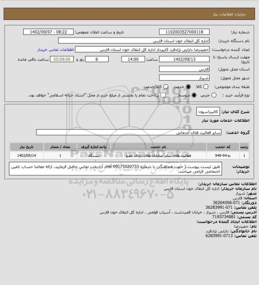 استعلام کالیبراسیون