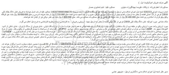 مزایده فروش شش دانگ پلاک ثبتی 23959 فرعی از 73 اصلی قطعه 2