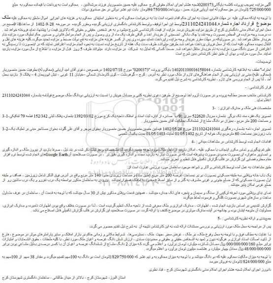 مزایده فروش ملک بشماره پلاک ثبتی 152/342 قطعه 79 تفکیکی و مساحت 200 متر مربع