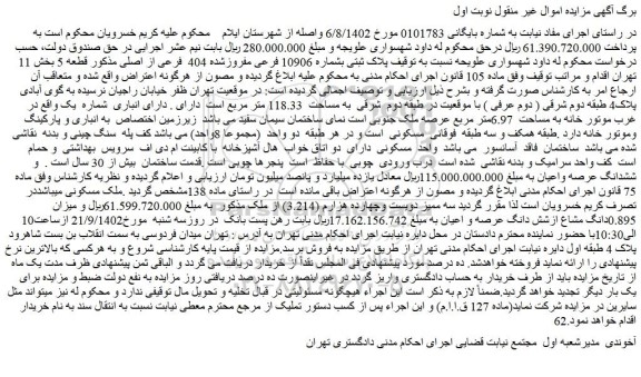 مزایده فروش پلاک ثبتی بشماره 10906 فرعی مفروزشده 404 فرعی از اصلی