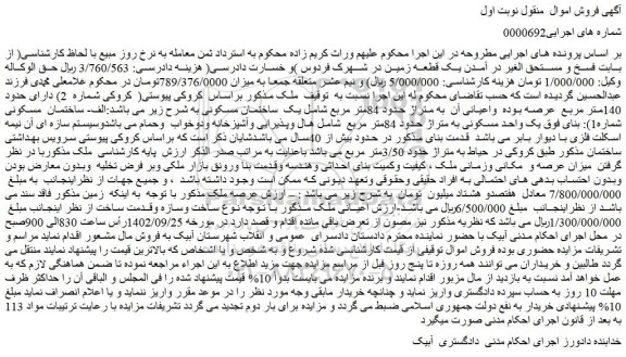 مزایده فروش ساختمان مسکونی