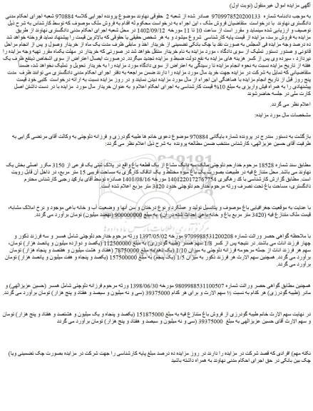 مزایده فروش سه دانگ مشاع از یک قطعه باغ واقع در پلاک ثبتی یک فرعی از 3150 مکرر اصلی