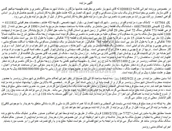 مزایده فروش  ششدانگ یک قطعه زمین مشتمل بر یکباب خانه به مساحت سیصد مترمربع به شماره 1990 فرعی مجزی شده از 341 فرعی قطعه 773 تفکیکی سنگ 72 اصلی