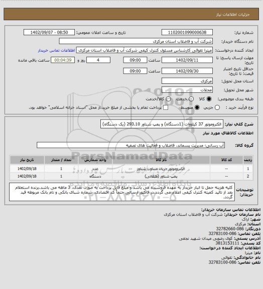 استعلام الکتروموتور 37 کیلووات (1دستگاه) و پمپ شناور 293.10 (یک دستگاه)