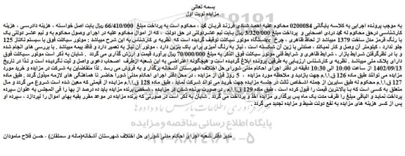 مزایده فروش موتور سیکلت فوق با سیستم تکتاز 125cc با رنگ قرمز مدل ساخت 1379