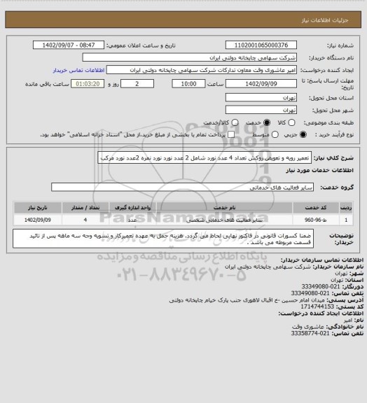 استعلام تعمیر رویه و تعویض روکش تعداد 4 عدد نورد
شامل 2 عدد نورد نورد نمره
2عدد نورد مرکب