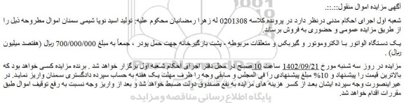 مزایده فروش یک دستگاه الواتور با الکتروموتور و گیربکس و متعلقات مربوطه - پشت بارگیرخانه جهت حمل پودر