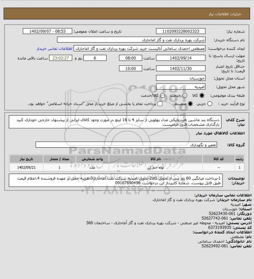 استعلام دستگاه بند ماشین هیدرولیکی مدل پهلویی از سایز 4 تا 16 اینچ
در صورت وجود کالای ایرانی از پیشنهاد خارجی خوداری کنید
بارگذاری مشخصات فنی الزامیست