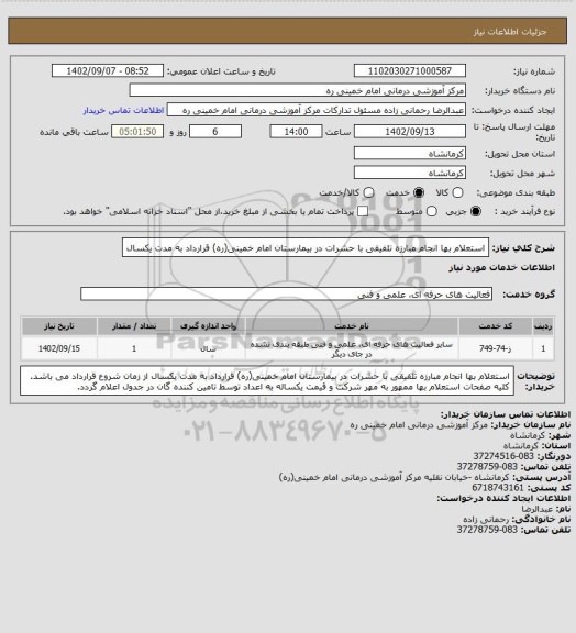 استعلام استعلام بها انجام مبارزه تلفیقی با حشرات در بیمارستان امام خمینی(ره) قرارداد به مدت یکسال