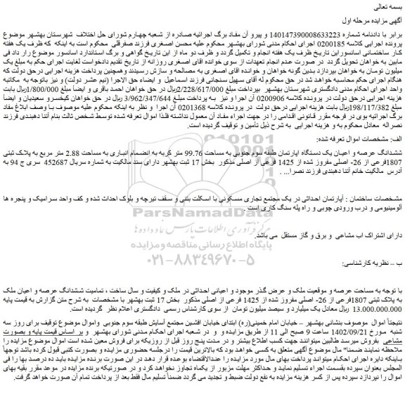 مزایده فروش ششدانگ عرصه و اعیان یک دستگاه اپارتمان طبقه سوم جنوبی به مساحت 99.76 متر 