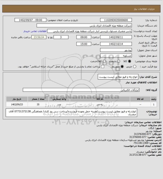 استعلام انواع رله و فیوز مطابق لیست پیوست