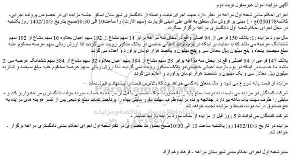 مزایده فروش پلاک 150 فرعی از 94 اصلی