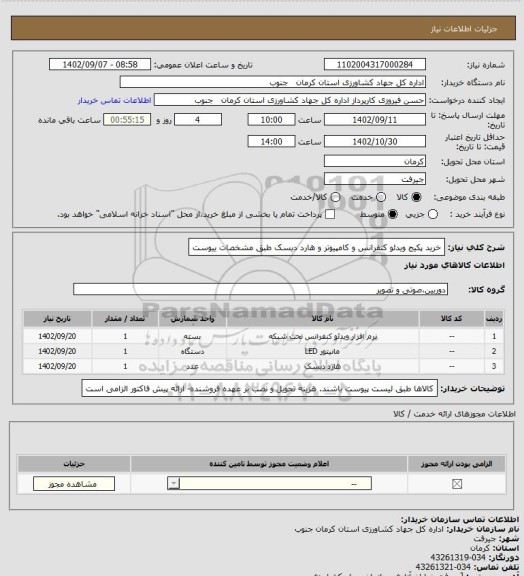 استعلام خرید پکیج ویدئو کنفرانس و کامپیوتر و هارد دیسک طبق مشخصات ییوست