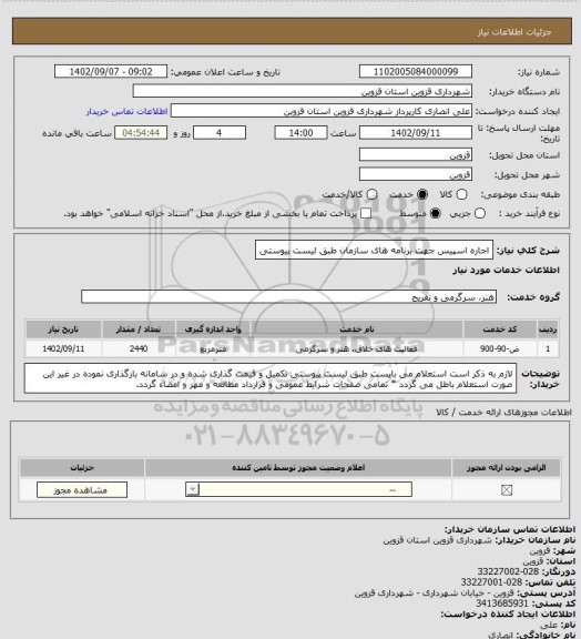 استعلام اجاره اسپیس جهت برنامه های سازمان طبق لیست پیوستی