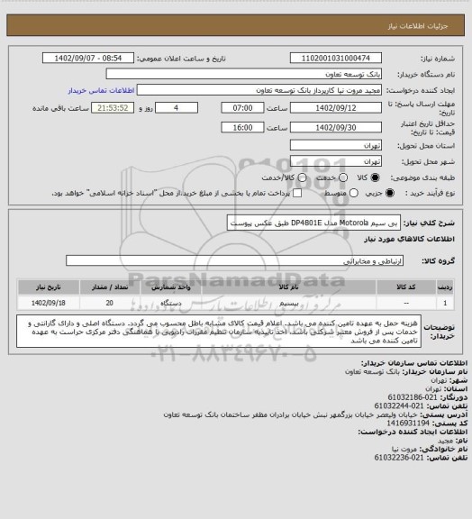 استعلام بی سیم Motorola مدل DP4801E طبق عکس پیوست