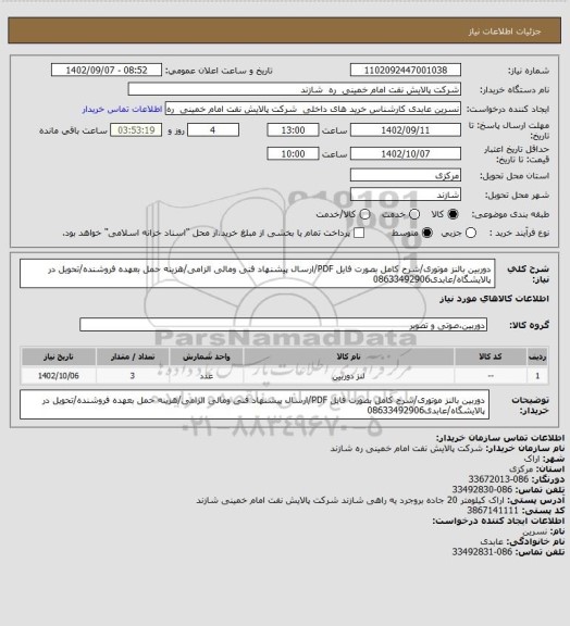 استعلام دوربین بالنز موتوری/شرح کامل بصورت فایل PDF/ارسال پیشنهاد فنی ومالی الزامی/هزینه حمل بعهده فروشنده/تحویل در پالایشگاه/عابدی08633492906