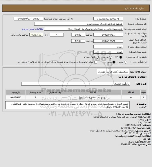 استعلام سکسیونر گازی هوایی موتوردار