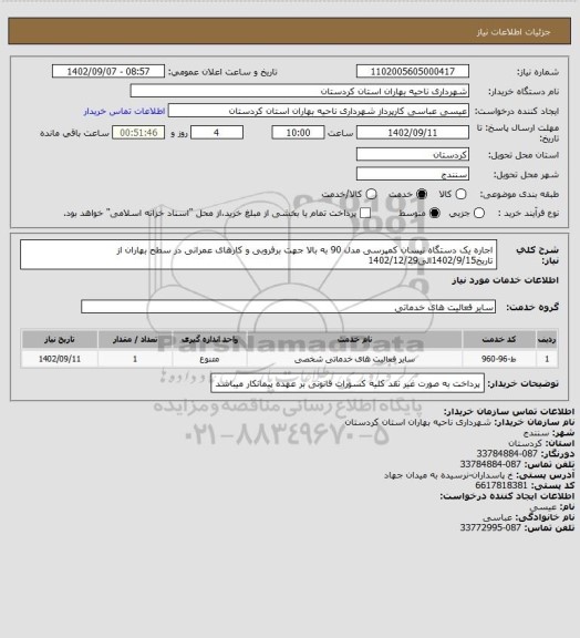 استعلام اجاره یک دستگاه نیسان کمپرسی مدل 90 به بالا جهت برفروبی و کارهای عمرانی در سطح بهاران از تاریخ1402/9/15الی1402/12/29