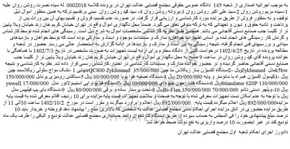 مزایده فروش تشک مواج سلولی زیکلاسمد چین rQC800 Zyklusmed 35/000/000ریال و...