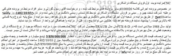 مزایده فروش دستگاه تراشکاریCNC