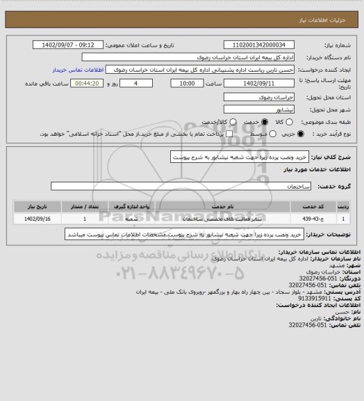 استعلام خرید ونصب پرده زبرا جهت شعبه نیشابور به شرح پیوست