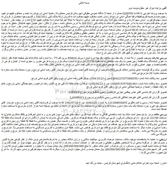 مزایده فروش ملک به پلاک ثبتی 164/1011