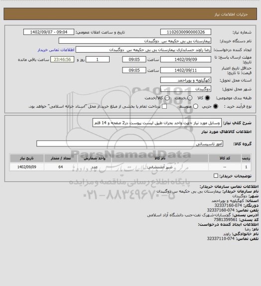 استعلام وسایل مورد نیاز جهت واحد بحران طیق لیست پیوست در2 صفحه و 14 قلم