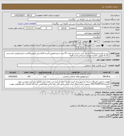 استعلام تست هیدرو استاتیک کپسول آتش نشانی یه تعداد 70-عدد-شارژخاموش کننده co2شش کیلویی33عدد-شارژخاموش کننده پدر گاز 6 کیلویی 37عدد-ایرانکد مشابه-پرداخت 5ماه