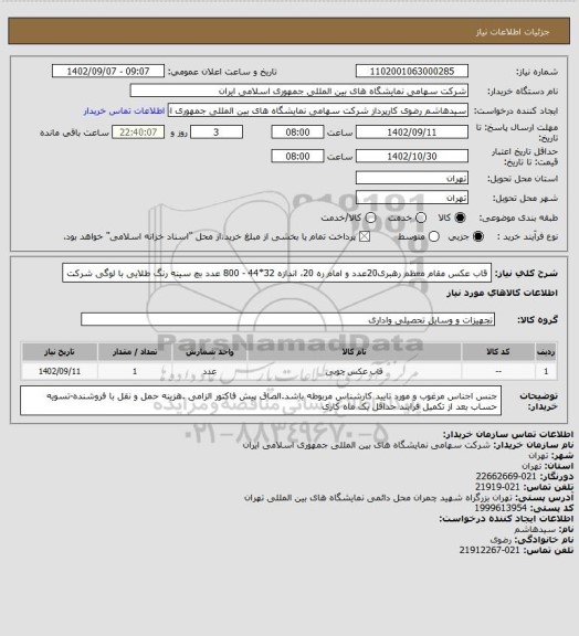 استعلام قاب عکس مقام معظم رهبری20عدد و امام ره 20، اندازه 32*44 - 800 عدد بچ سینه رنگ طلایی با لوگی شرکت