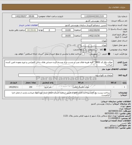 استعلام موکت پالاز کد 9852 *کلیه هزینه های نصب و چسب و باز وبسته کردن صندلی های سالن کنفرانس و غیره بعهده تامین کننده میباشد*