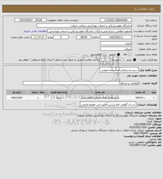 استعلام سیستم پیامکی واحدروابط عمومی