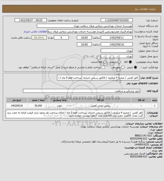 استعلام کاور کفش / ضخیم 4 میکرون / فاکتور رسمی اجباری /پرداخت فقط 5 ماه / ا