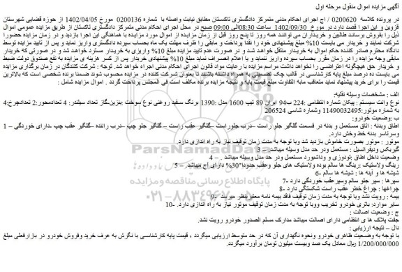 مزایده فروش خودرو وانت سیستم : پیکان