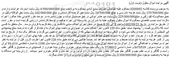 مزایده فروش یک دستگاه خودرو سواری ساینا مدل 1396