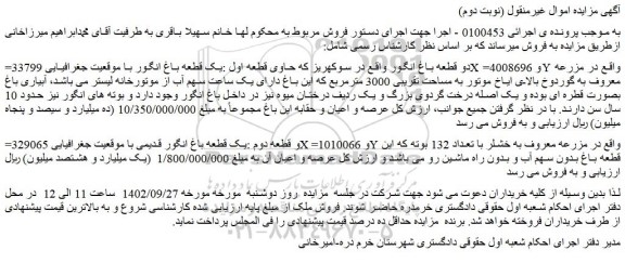 مزایده فروش قطعه اول :یک قطعه باغ انگور