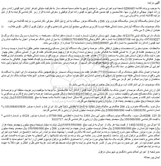 مزایده فروش یکدستگاه آپارتمان ،یکدستگاه خودرو پژو 206 و یکدستگاه موتور سیکلت