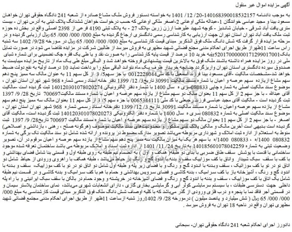مزایده فروش ملک به پلاک ثبتی 4190 فرعی از 2398 اصلی