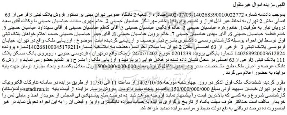 مزایده فروش ششدانگ ملک